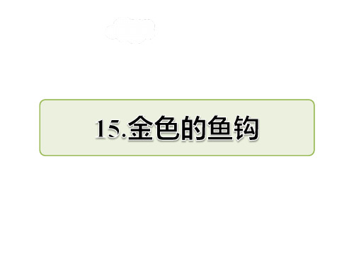 部编版五年级下册语文第15课  金色的鱼钩课前预习