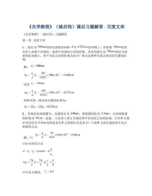 《光学教程》(姚启钧)课后习题解答