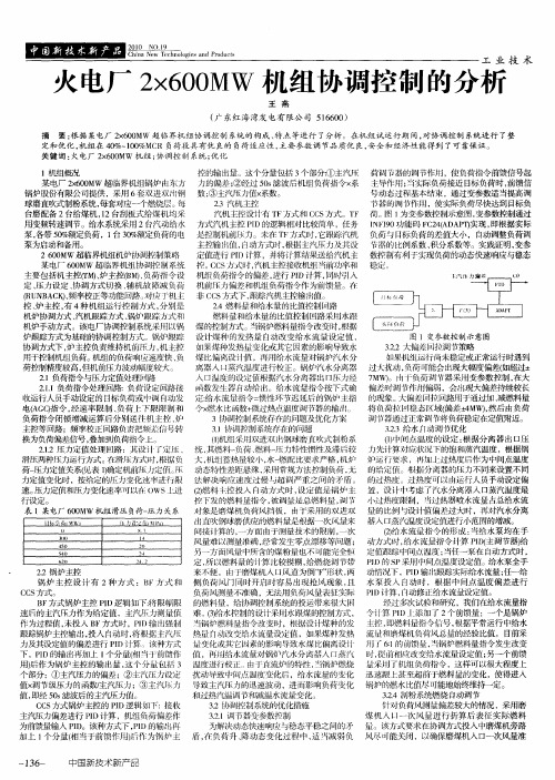 火电厂2×600MW机组协调控制的分析
