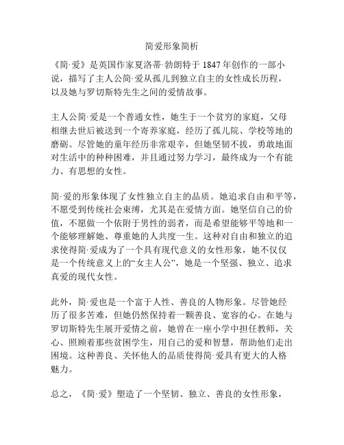 简·爱形象简析。