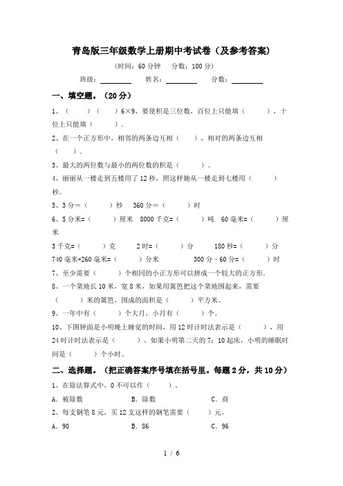 青岛版三年级数学上册期中考试卷(及参考答案)