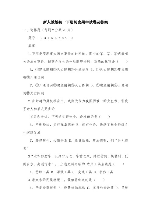新人教版初一下册历史期中试卷及答案.doc