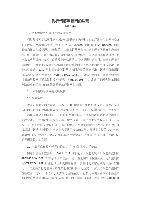例析钢筋焊接网的应用