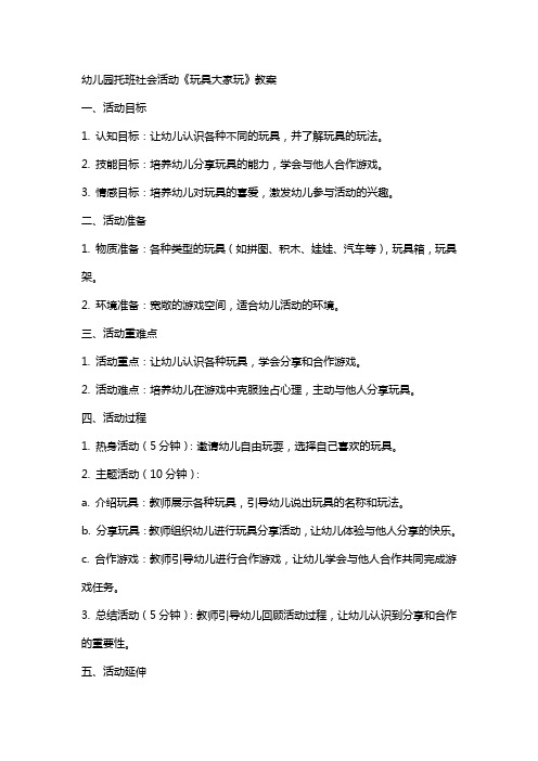 幼儿园托班社会活动《玩具大家玩》教案