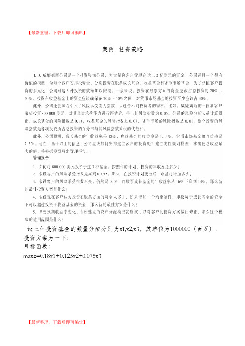 运筹学案例J.D.威廉姆斯公司投资策略(完整资料).doc