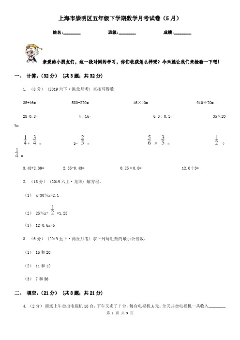 上海市崇明区五年级下学期数学月考试卷(5月)