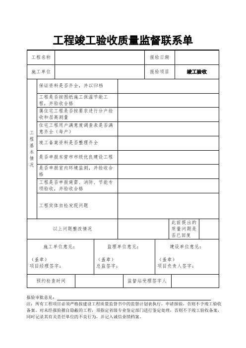 工程竣工验收质量监督联系单