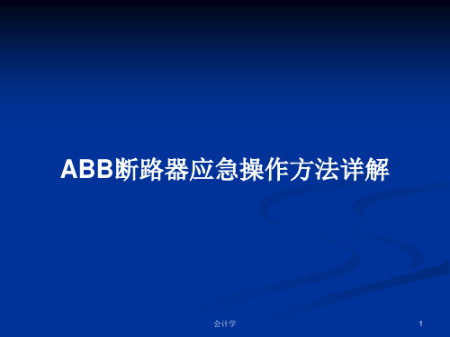 ABB断路器应急操作方法详解PPT学习教案