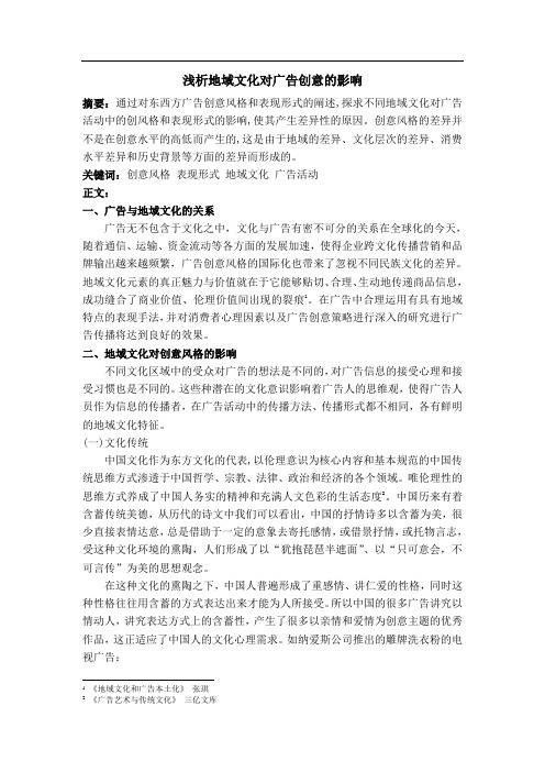 地域文化对广告创意风格形成的影响