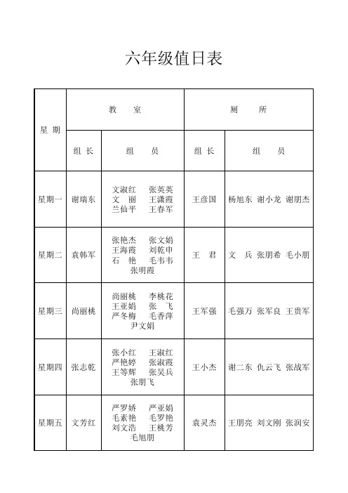 六年级值日表
