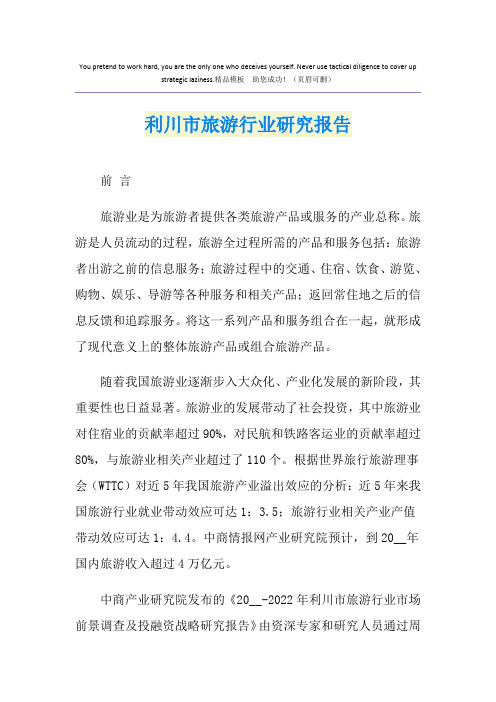 利川市旅游行业研究报告