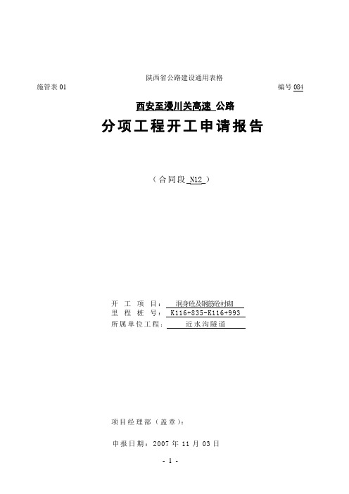 隧道洞身二衬开工报告(含方案)