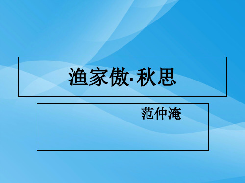 《渔家傲》ppt课件(11)语文课件PPT