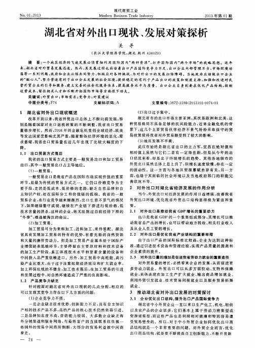 湖北省对外出口现状、发展对策探析