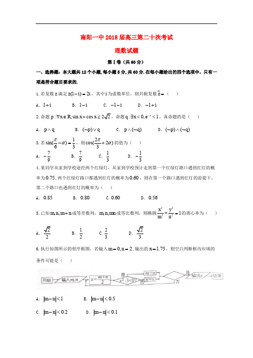 河南省南阳市第一中学高三数学第二十次考试试题 理