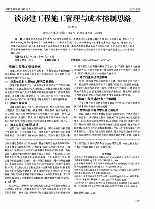 谈房建工程施工管理与成本控制思路