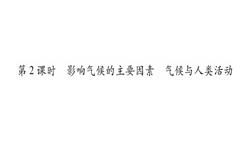 人教版课件《世界的气候》完美课件