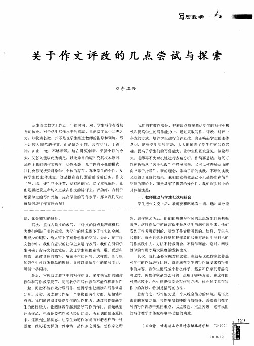 关于作文评改的几点尝试与探索