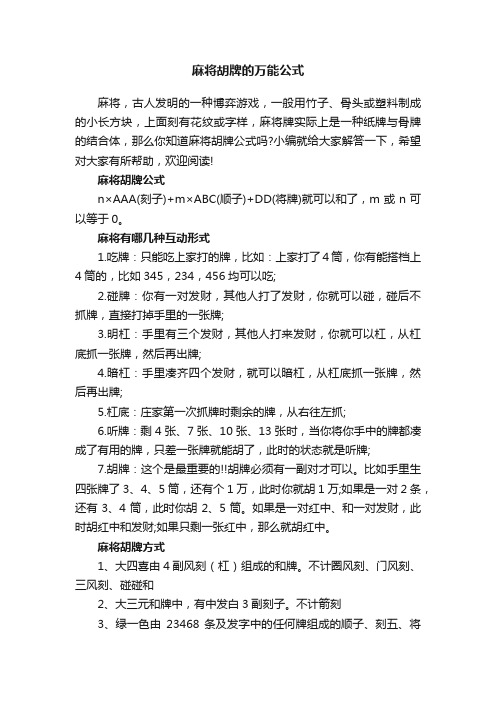 麻将胡牌的万能公式