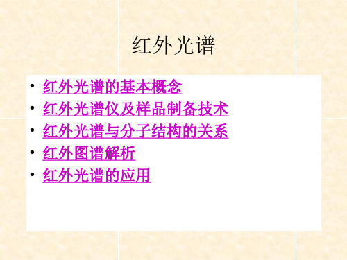 红外波谱解析