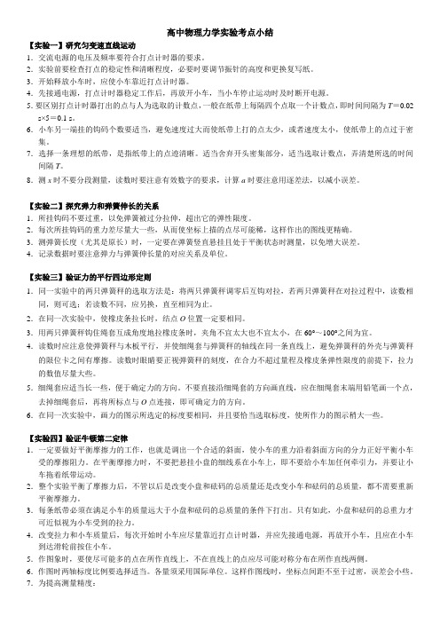 高中物理力学实验考点小结
