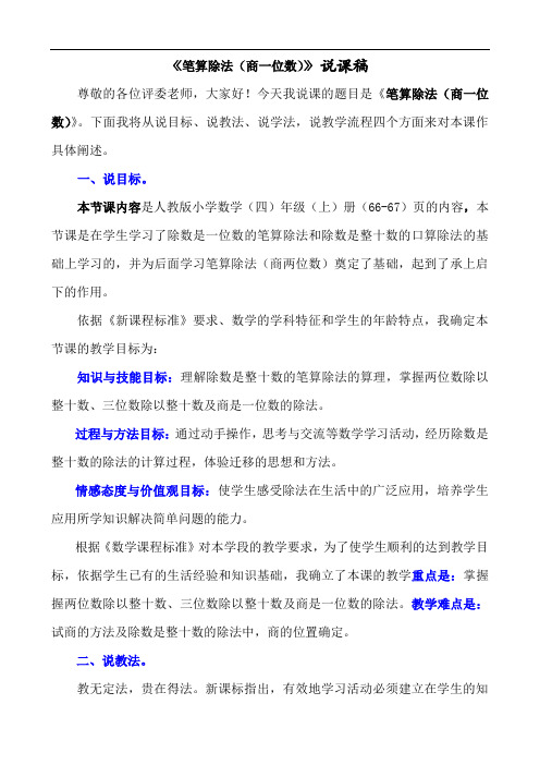 2022年四年级上册数学说课稿《笔算除法(商一位数)》教案(公开课) 人教版