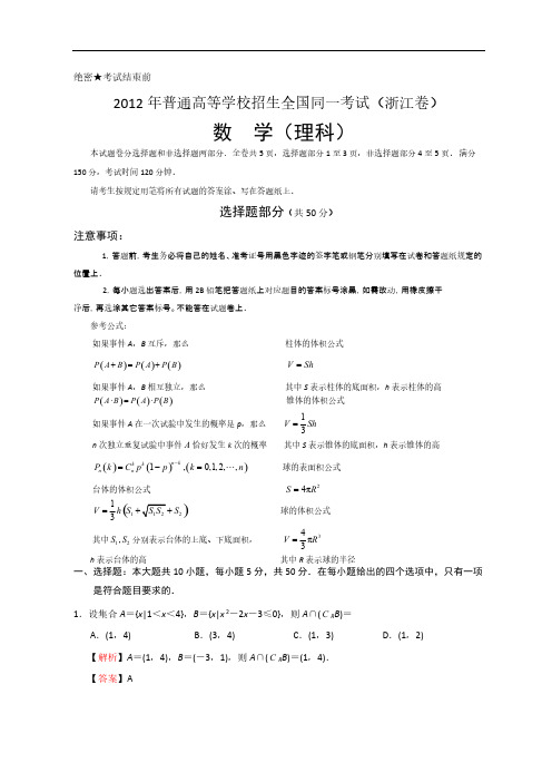 2012年全国高考理科数学试题及答案-浙江卷-推荐下载