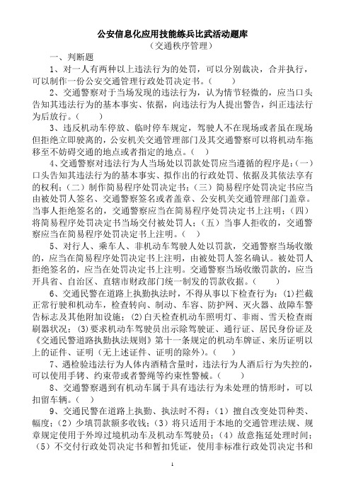 公安信息化大练兵大比武交巡类题库