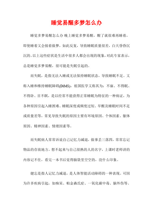 睡觉易醒多梦怎么办