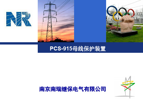 PCS-915母线保护(201406)