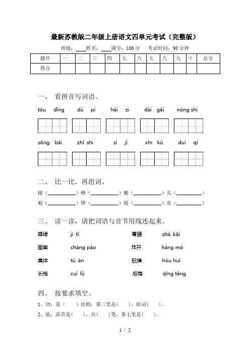 最新苏教版二年级上册语文四单元考试(完整版)