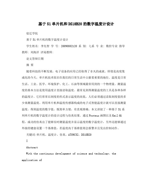 基于51单片机和DS18B20的数字温度计设计