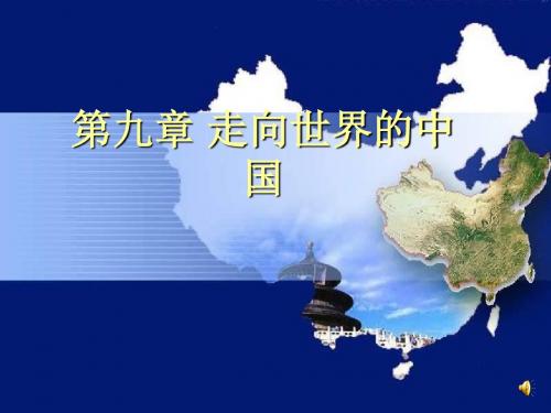 八年级地理走向世界的中国课件