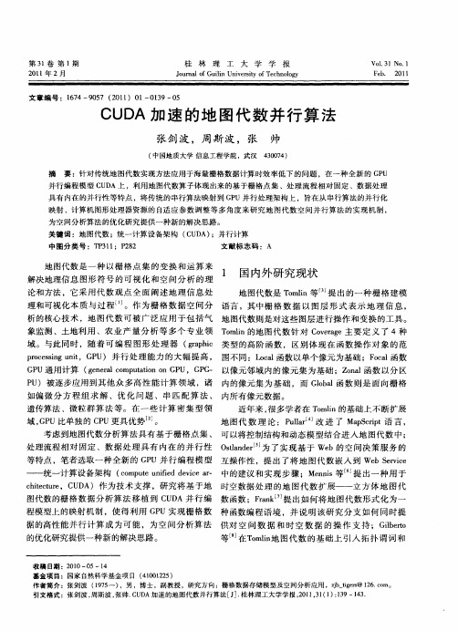 CUDA加速的地图代数并行算法