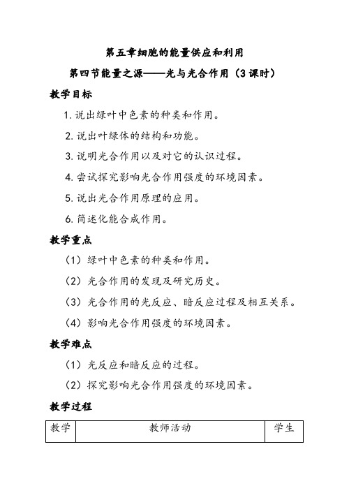 人教版高中生物必修一5.4能量之源—光与光合作用1课时1优质教案