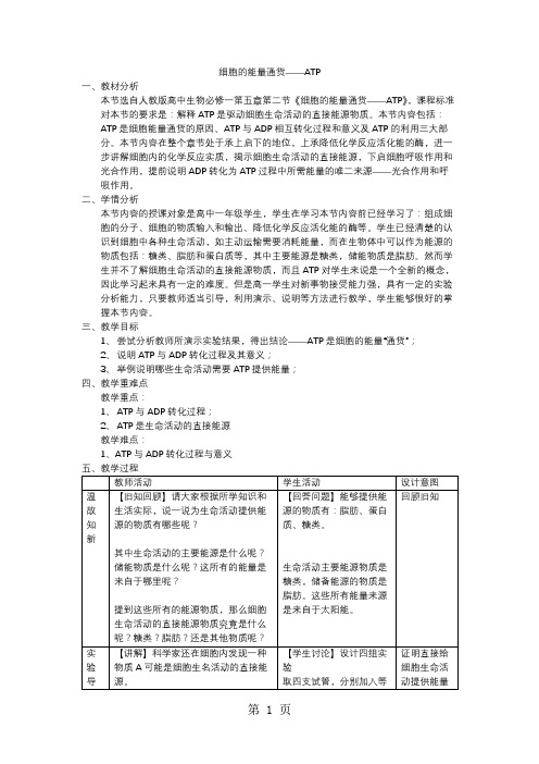 细胞的能量通货ATP教案