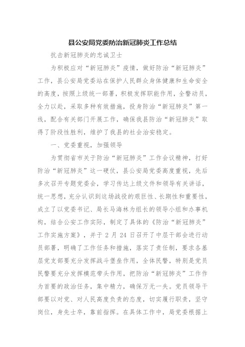 县公安局党委防治新冠肺炎工作总结