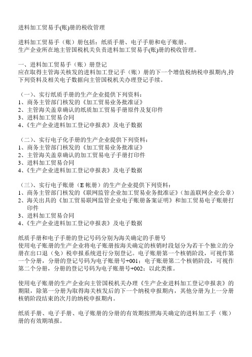 进料加工贸易(账)册税收管理