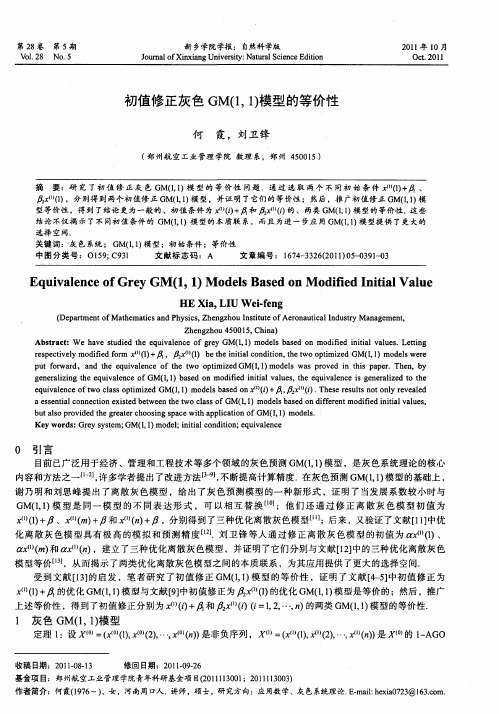 初值修正灰色GM(1,1)模型的等价性