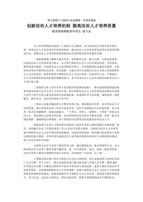 创新法治人才培养机制 提高法治人才培养质量 教育部高等教育司司长 张大良