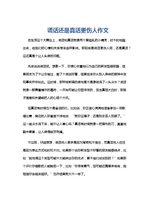 谎话还是真话更伤人作文