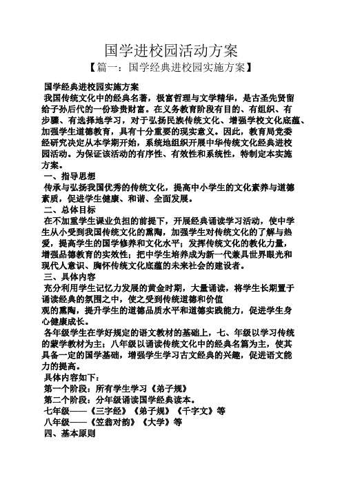 国学进校园活动方案