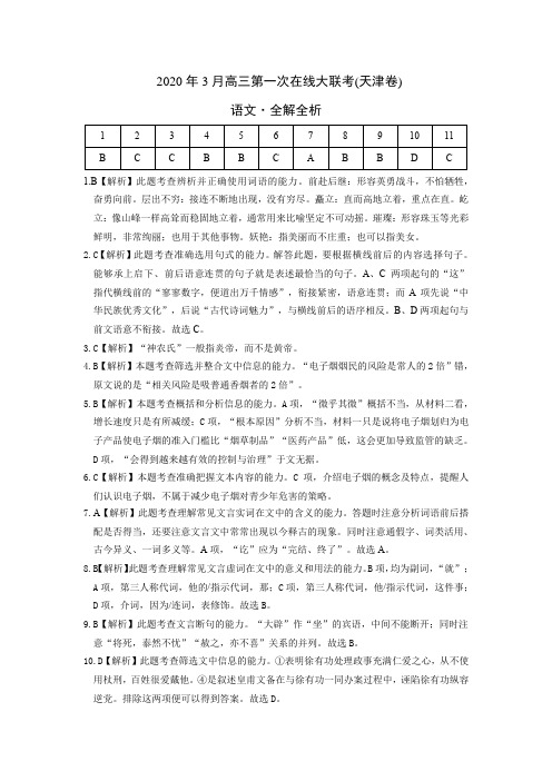 语文-2020年3月高三第一次在线大联考(天津卷)(全解全析)