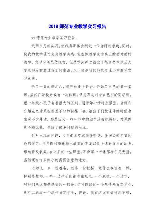 2018师范专业教学实习报告