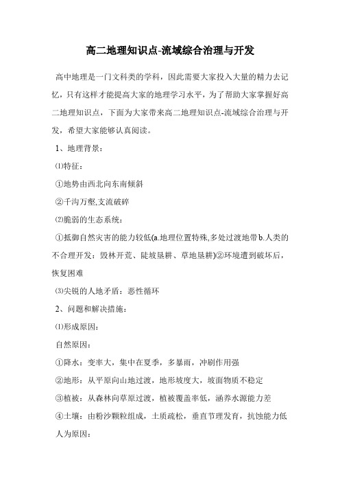 高二地理知识点-流域综合治理与开发.doc