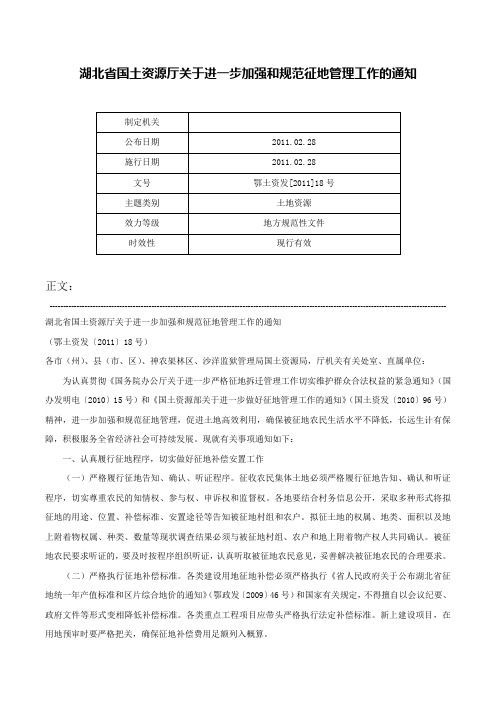 湖北省国土资源厅关于进一步加强和规范征地管理工作的通知-鄂土资发[2011]18号