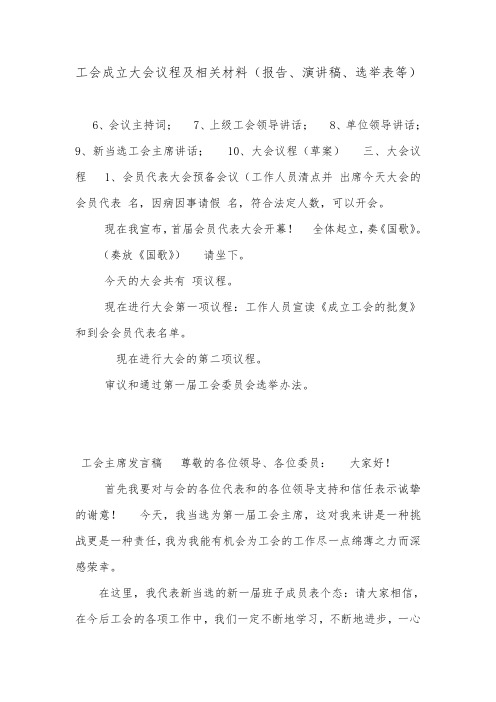 工会成立大会议程及相关材料(报告、演讲稿、选举表等).doc