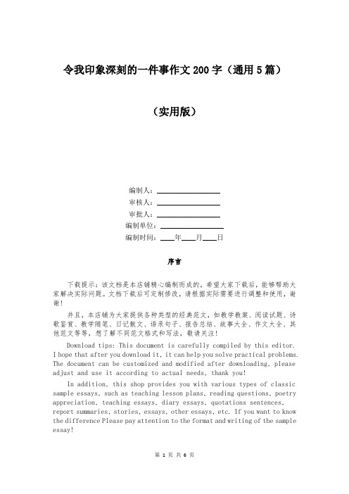 令我印象深刻的一件事作文200字(通用5篇)