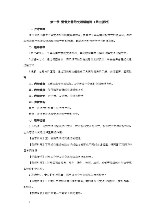 八上慢慢完善的交通运输网教案3教案
