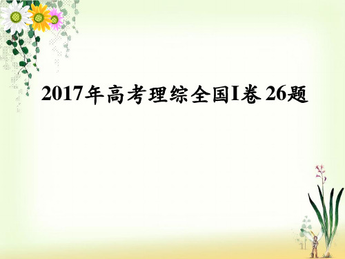 2017年全国I卷26题 说题比赛